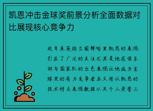 凯恩冲击金球奖前景分析全面数据对比展现核心竞争力 凯恩冲击金球奖前景分析全面数据对比展现核心竞争力