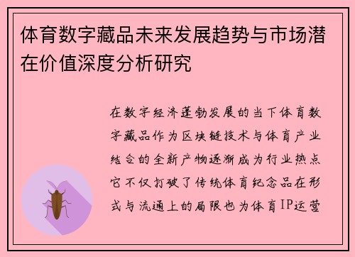 体育数字藏品未来发展趋势与市场潜在价值深度分析研究