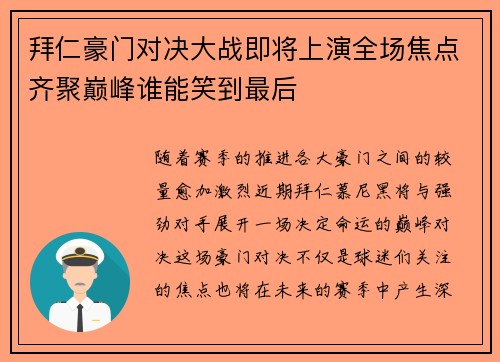 拜仁豪门对决大战即将上演全场焦点齐聚巅峰谁能笑到最后