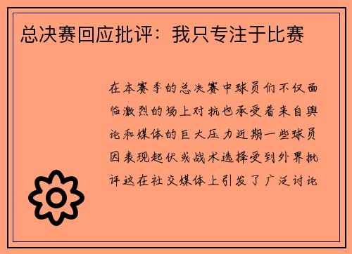 总决赛回应批评：我只专注于比赛