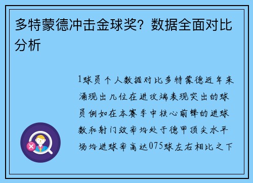 多特蒙德冲击金球奖？数据全面对比分析