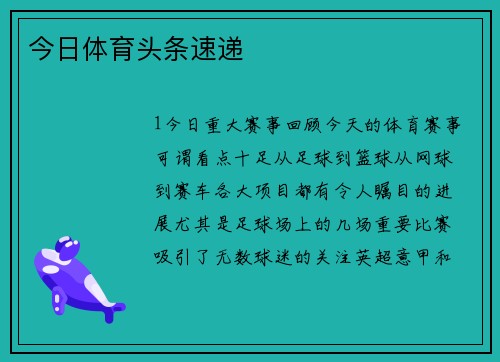 今日体育头条速递