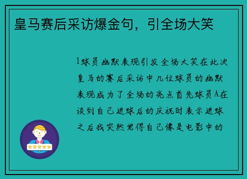 皇马赛后采访爆金句，引全场大笑