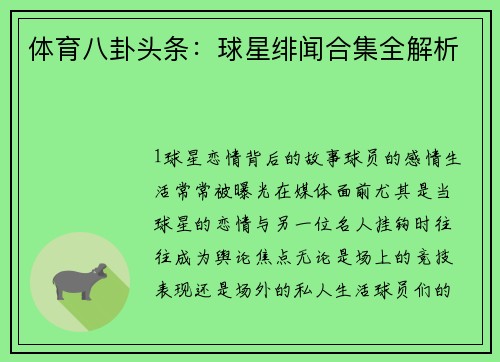 体育八卦头条：球星绯闻合集全解析