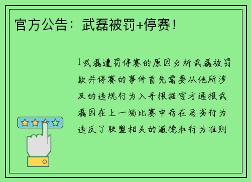 官方公告：武磊被罚+停赛！