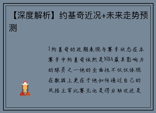 【深度解析】约基奇近况+未来走势预测