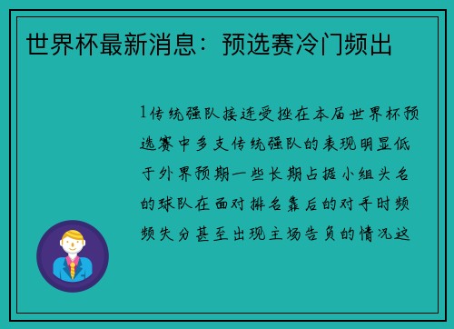 世界杯最新消息：预选赛冷门频出