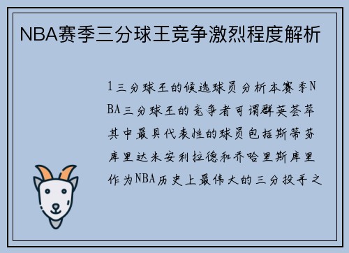 NBA赛季三分球王竞争激烈程度解析
