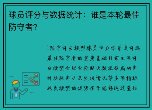 球员评分与数据统计：谁是本轮最佳防守者？