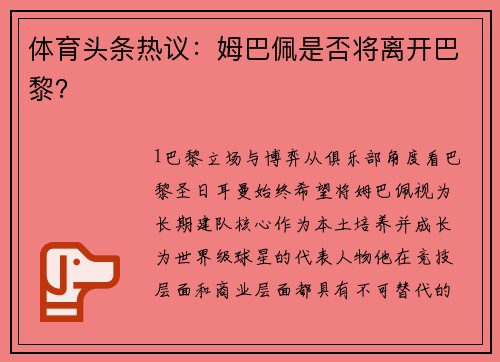 体育头条热议：姆巴佩是否将离开巴黎？