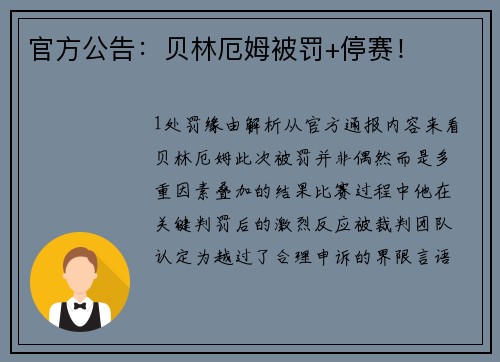 官方公告：贝林厄姆被罚+停赛！