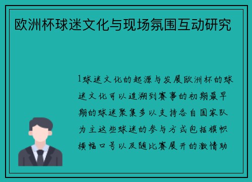 欧洲杯球迷文化与现场氛围互动研究
