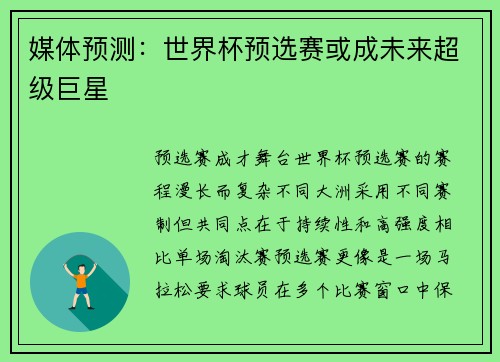 媒体预测：世界杯预选赛或成未来超级巨星