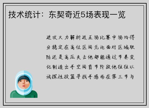 技术统计：东契奇近5场表现一览