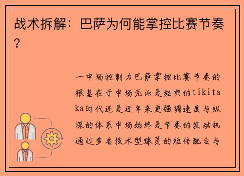 战术拆解：巴萨为何能掌控比赛节奏？