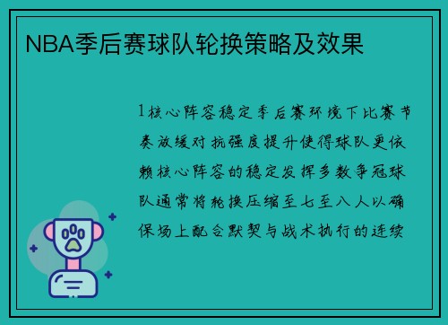 NBA季后赛球队轮换策略及效果