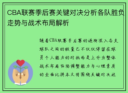 CBA联赛季后赛关键对决分析各队胜负走势与战术布局解析