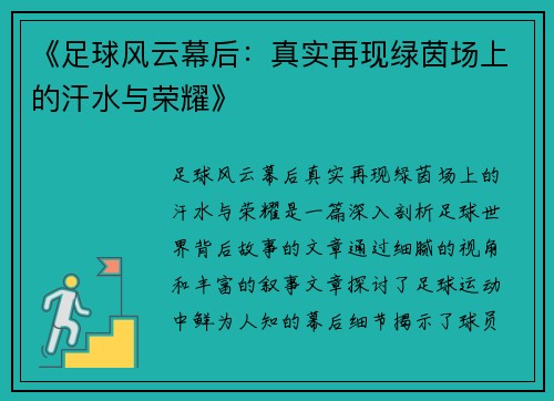 《足球风云幕后：真实再现绿茵场上的汗水与荣耀》