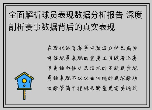 全面解析球员表现数据分析报告 深度剖析赛事数据背后的真实表现
