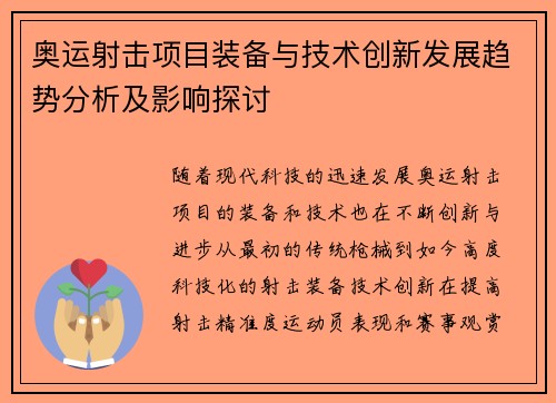 奥运射击项目装备与技术创新发展趋势分析及影响探讨