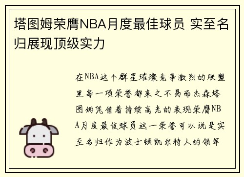 塔图姆荣膺NBA月度最佳球员 实至名归展现顶级实力