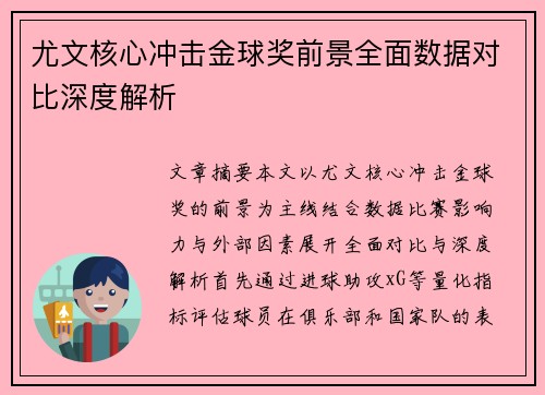 尤文核心冲击金球奖前景全面数据对比深度解析