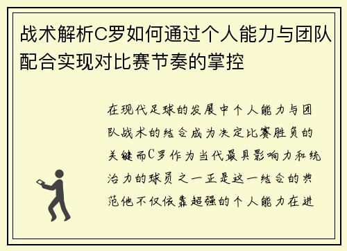 战术解析C罗如何通过个人能力与团队配合实现对比赛节奏的掌控