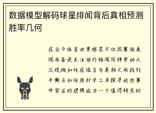 数据模型解码球星绯闻背后真相预测胜率几何