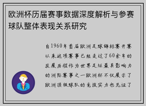 欧洲杯历届赛事数据深度解析与参赛球队整体表现关系研究