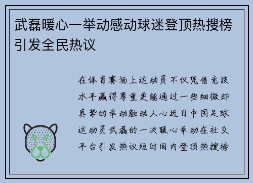 武磊暖心一举动感动球迷登顶热搜榜引发全民热议 武磊暖心一举动感动球迷登顶热搜榜引发全民热议