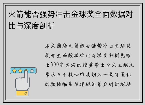 火箭能否强势冲击金球奖全面数据对比与深度剖析