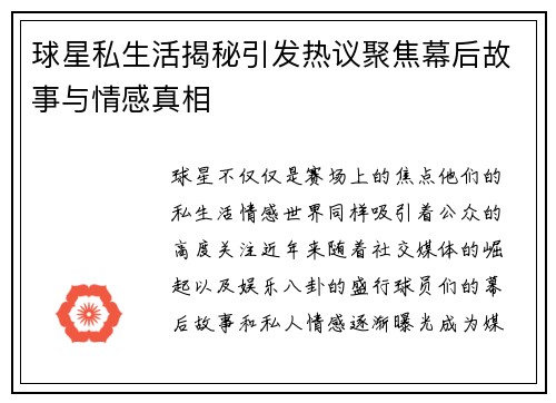 球星私生活揭秘引发热议聚焦幕后故事与情感真相
