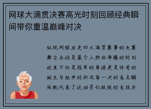 网球大满贯决赛高光时刻回顾经典瞬间带你重温巅峰对决 网球大满贯决赛高光时刻回顾经典瞬间带你重温巅峰对决