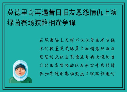 莫德里奇再遇昔日旧友恩怨情仇上演绿茵赛场狭路相逢争锋 莫德里奇再遇昔日旧友恩怨情仇上演绿茵赛场狭路相逢争锋