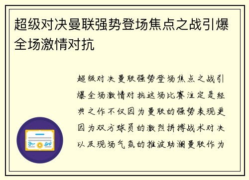 超级对决曼联强势登场焦点之战引爆全场激情对抗 超级对决曼联强势登场焦点之战引爆全场激情对抗