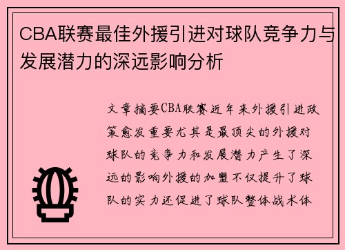 CBA联赛最佳外援引进对球队竞争力与发展潜力的深远影响分析