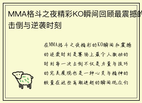 MMA格斗之夜精彩KO瞬间回顾最震撼的击倒与逆袭时刻 MMA格斗之夜精彩KO瞬间回顾最震撼的击倒与逆袭时刻