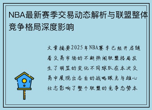 NBA最新赛季交易动态解析与联盟整体竞争格局深度影响 NBA最新赛季交易动态解析与联盟整体竞争格局深度影响