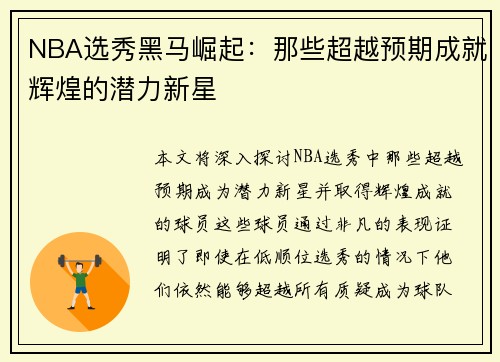 NBA选秀黑马崛起：那些超越预期成就辉煌的潜力新星