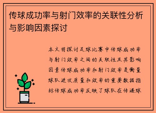 传球成功率与射门效率的关联性分析与影响因素探讨 传球成功率与射门效率的关联性分析与影响因素探讨