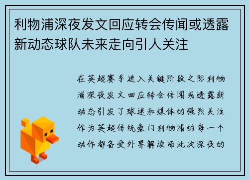 利物浦深夜发文回应转会传闻或透露新动态球队未来走向引人关注 利物浦深夜发文回应转会传闻或透露新动态球队未来走向引人关注