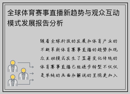 全球体育赛事直播新趋势与观众互动模式发展报告分析